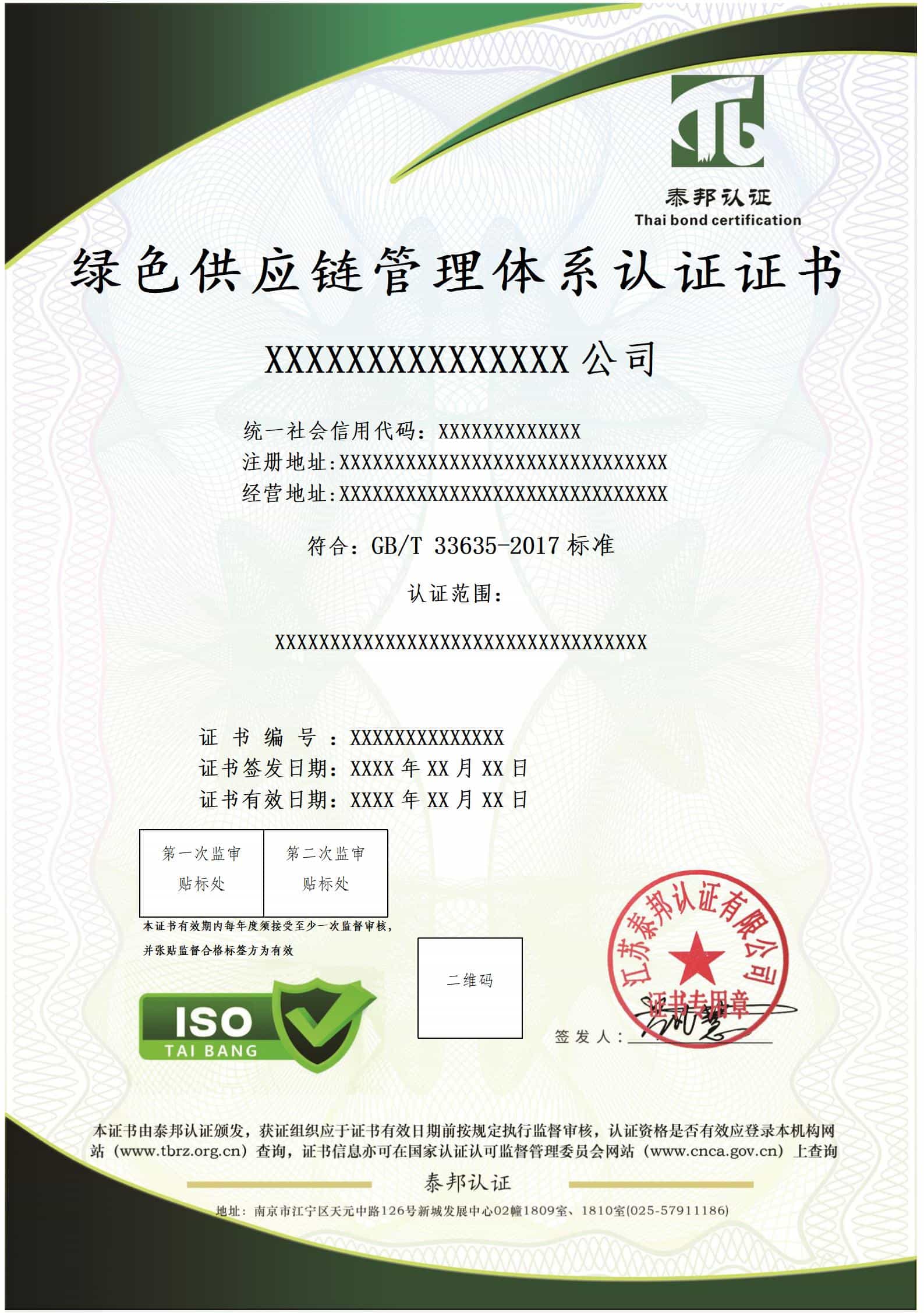 绿色供应链认证证书