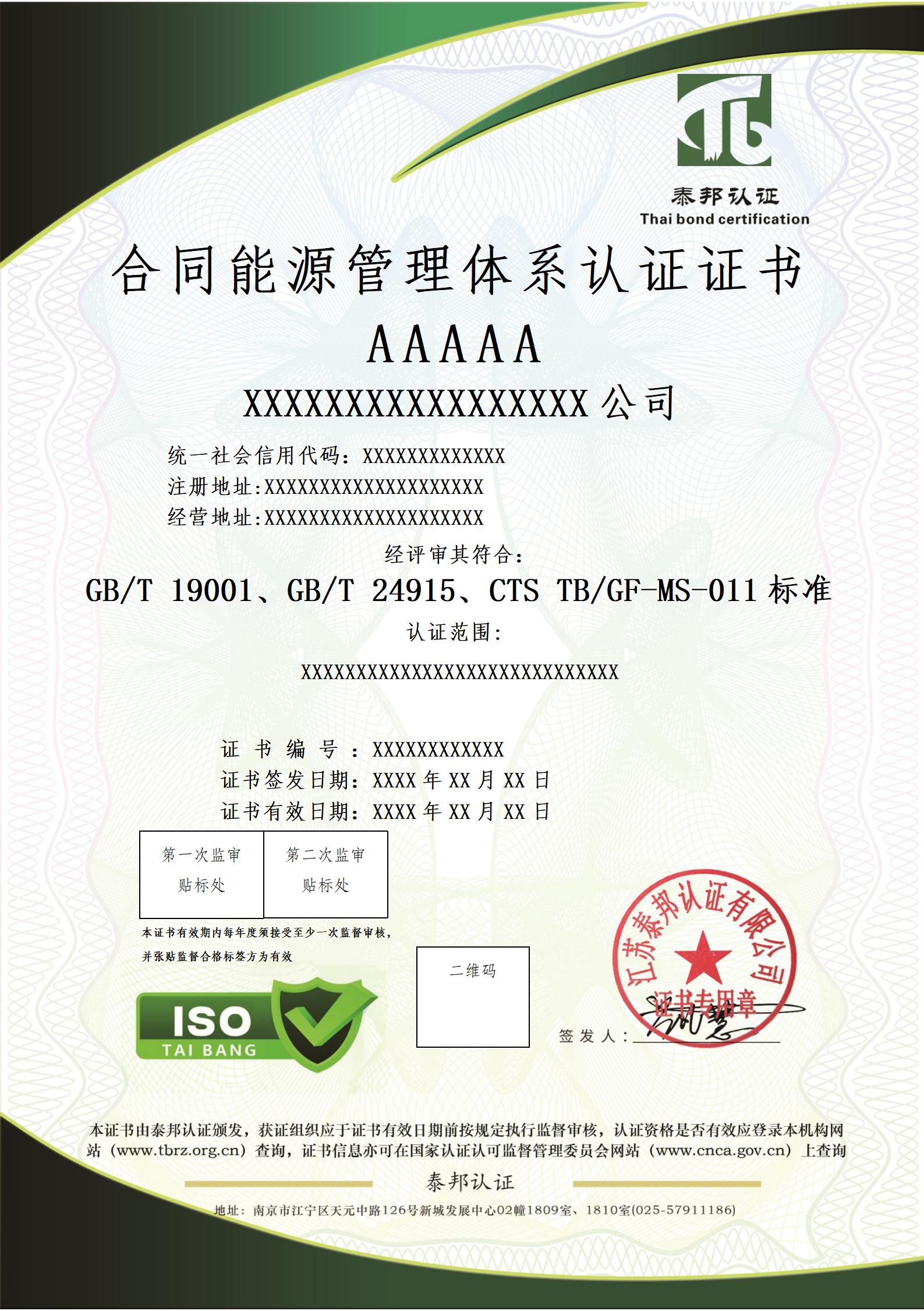 合同能源管理体系认证证书.jpg